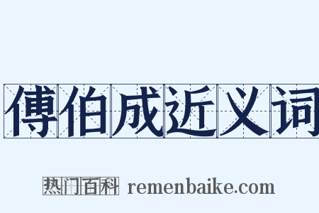 傅伯成近义词是什么意思的图片